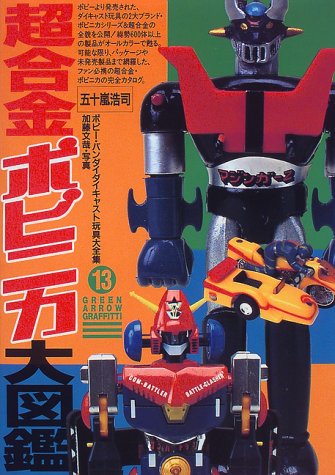 超合金・ポピニカ大図鑑 (グリーンアロー・グラフィティ) 買取参考価格