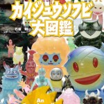 ウルトラ・ゴジラ怪獣ソフビ大全 (齋藤和典コレクション) 買取参考価格