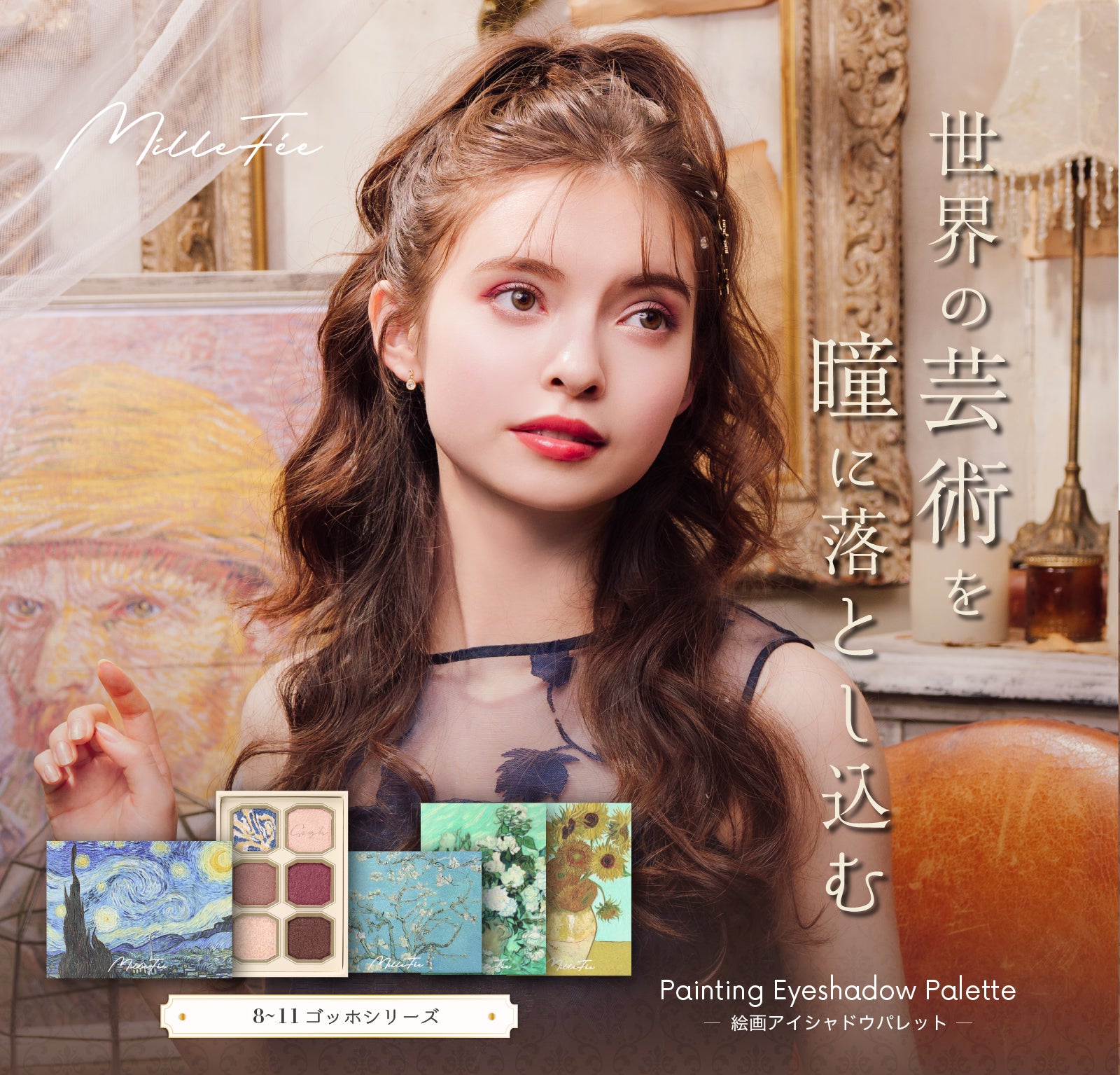 ミルフィー 絵画アイシャドウ ゴッホシリーズ