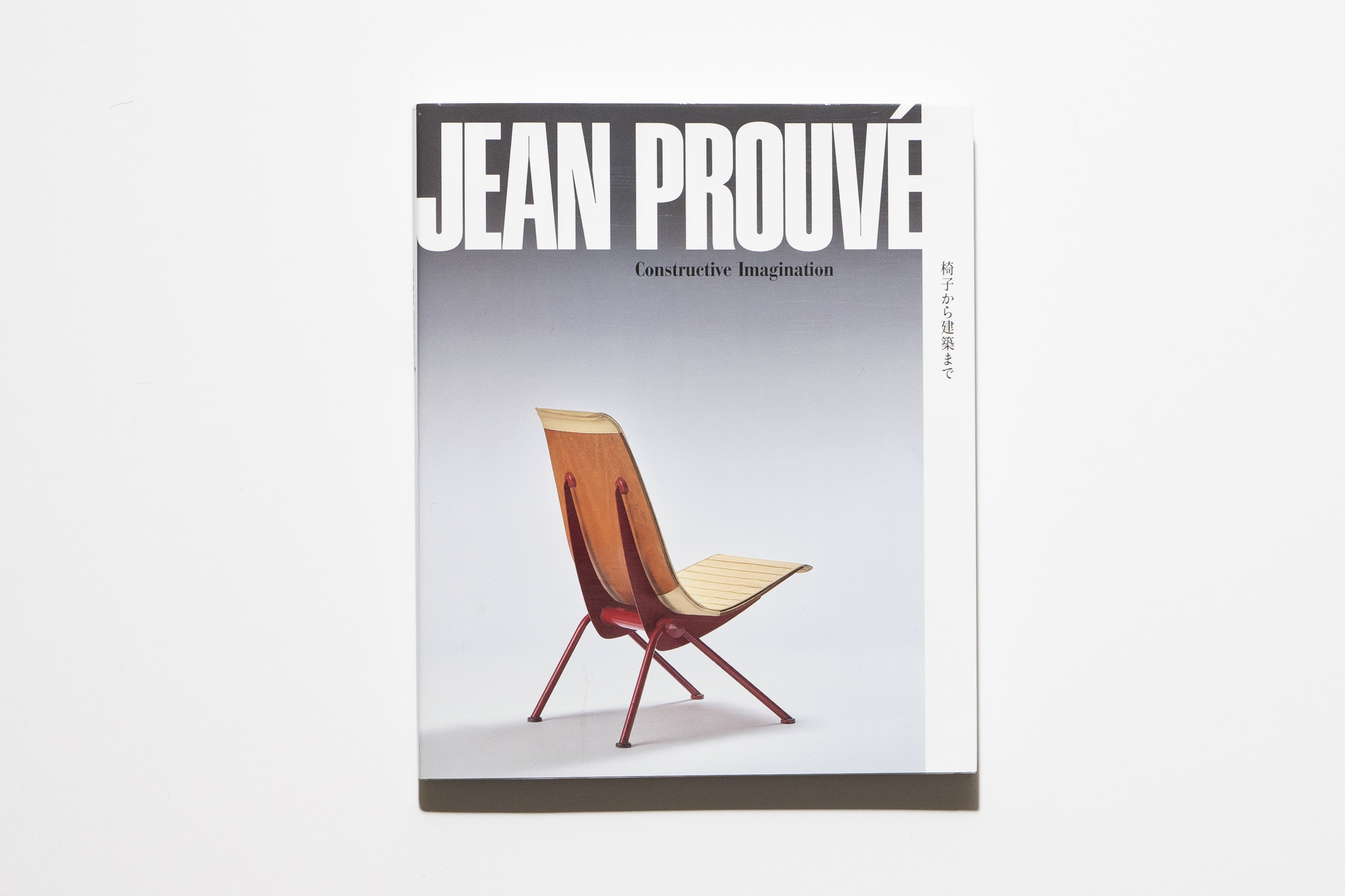 ジャン・プルーヴェ 椅子から建築まで』 Jean Prouvé: Constructive