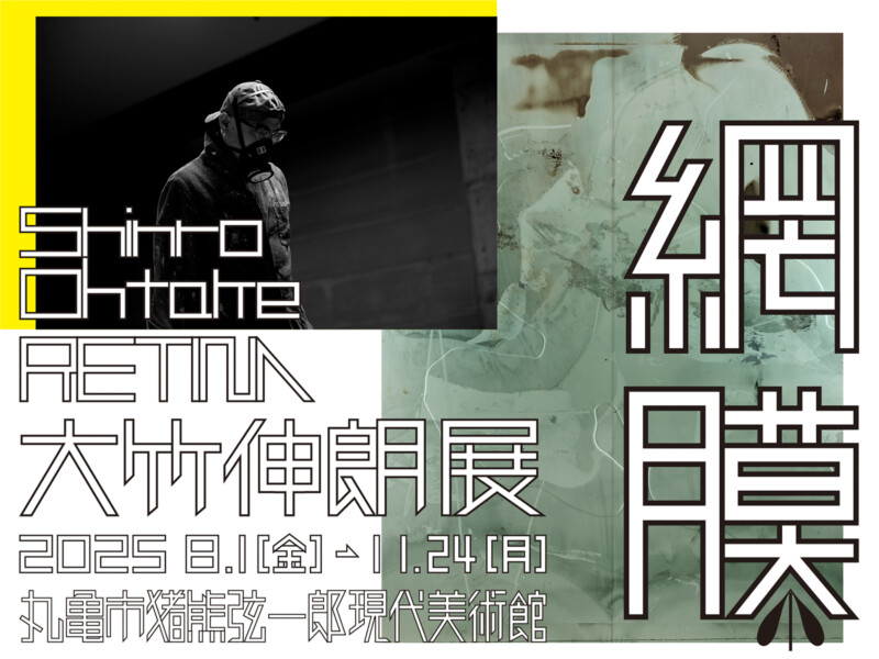 大竹伸朗×矢野優 対談とサイン会 | イベント | MIMOCA 丸亀市猪熊弦