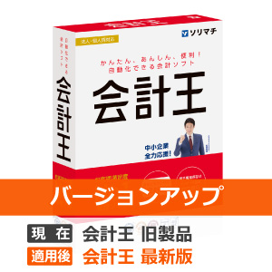 ソリマチ 会計王25 バージョンアップ - ソリマチ認定販売店 ミモザ情報