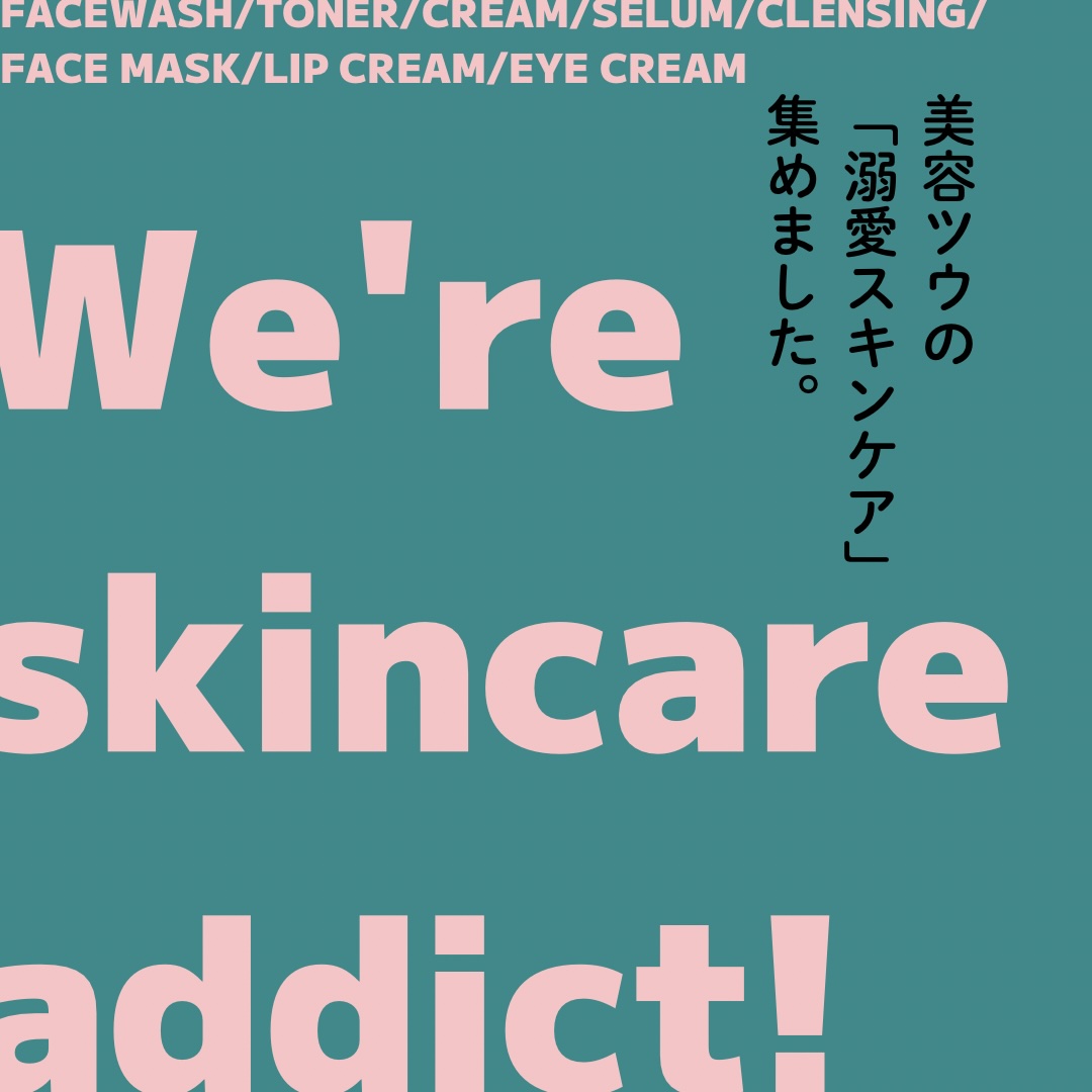 美容ツウの「溺愛スキンケア」集めました。vol.1 洗顔料 | mina