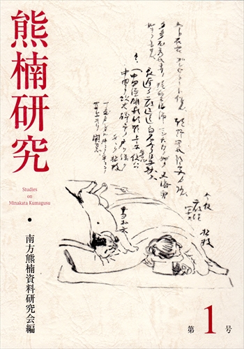 熊楠研究 第1号 | 南方熊楠顕彰館（南方熊楠邸）– Minakata Kumagusu