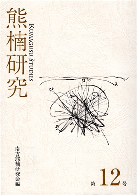 熊楠研究 第12号 | 南方熊楠顕彰館（南方熊楠邸）– Minakata Kumagusu