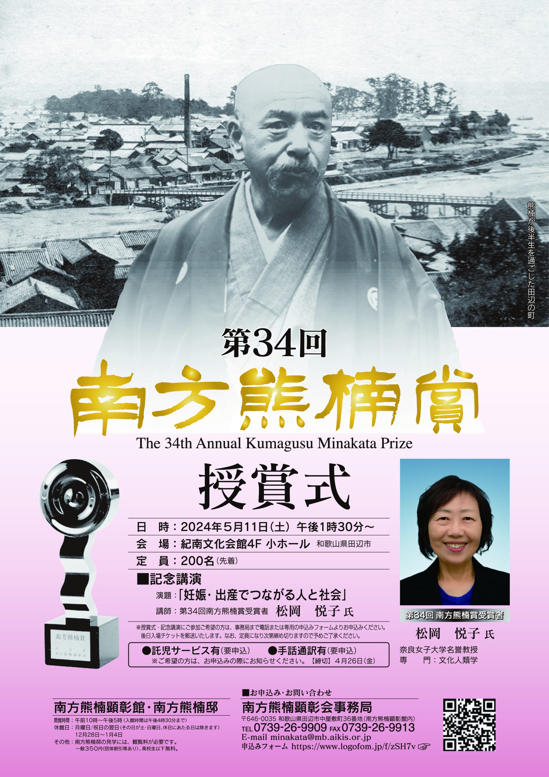 第34回南方熊楠賞授賞式のお知らせ | 南方熊楠顕彰館（南方熊楠邸