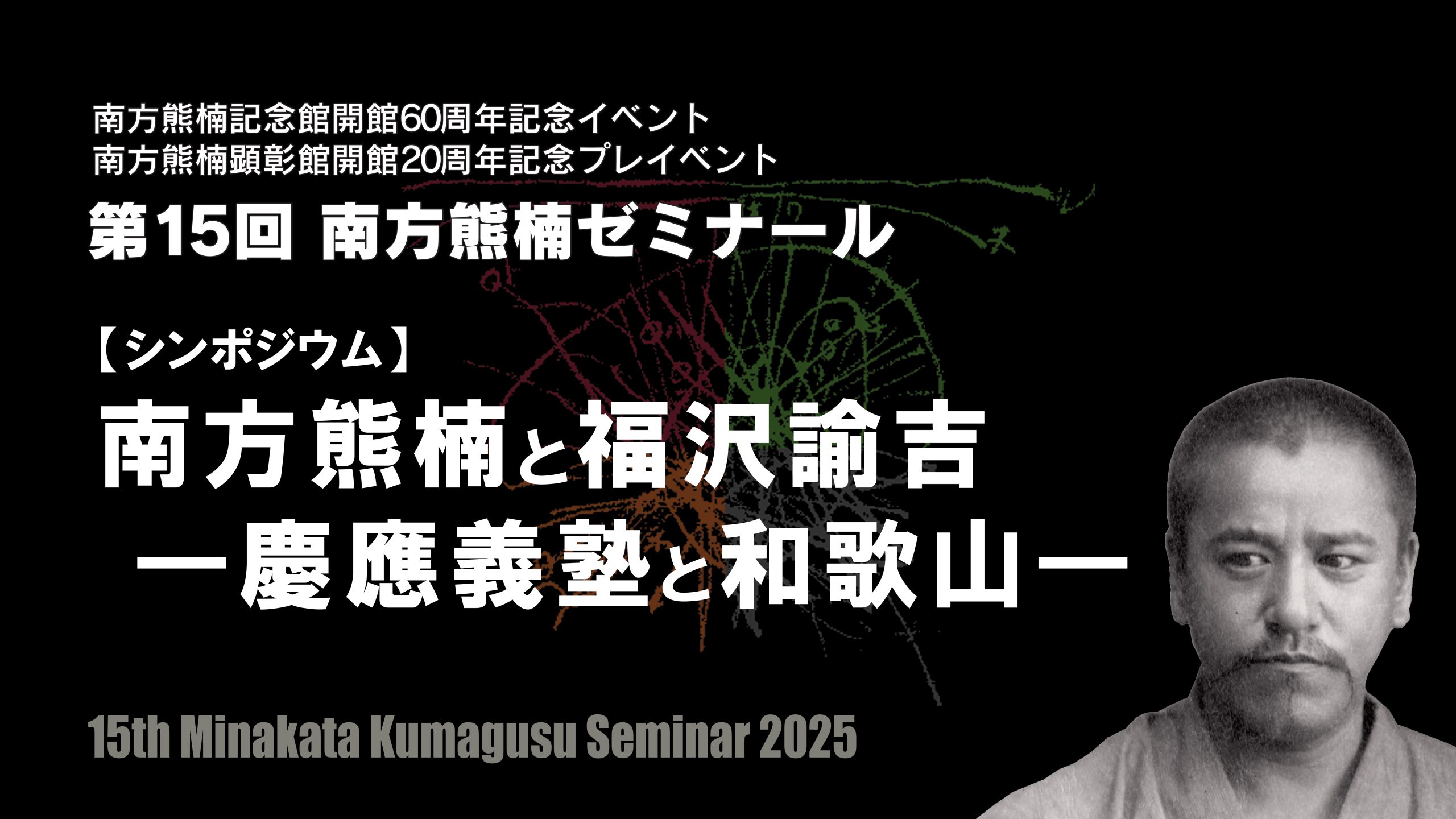 講演会動画の公開について（第15回南方熊楠ゼミナール） | 南方熊楠