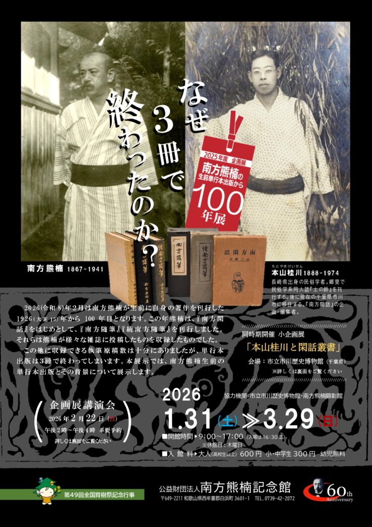 企画展「南方熊楠の生前単行本出版から100年」展のお知らせ – 南方熊楠