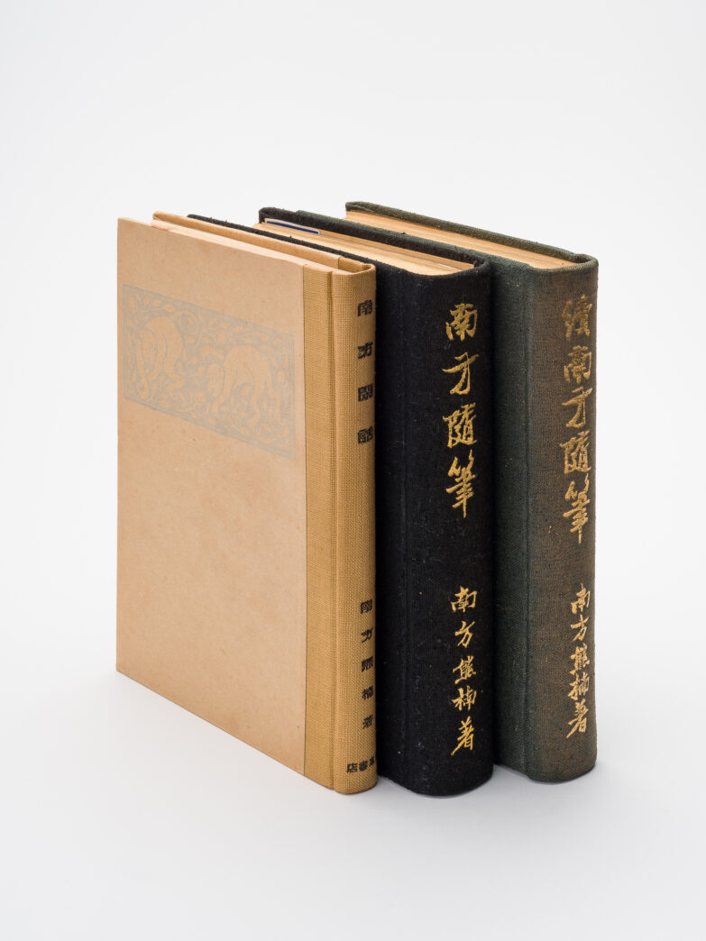 続南方随筆』 – 南方熊楠記念館