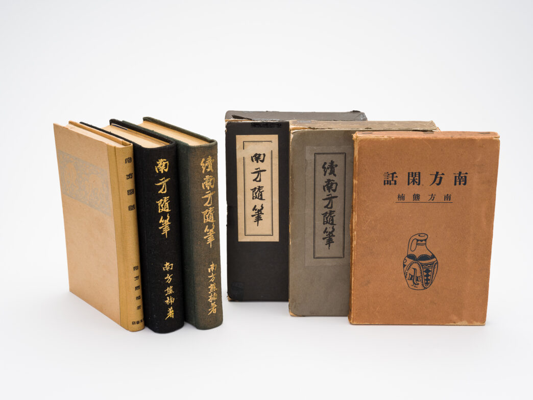 続南方随筆』 – 南方熊楠記念館