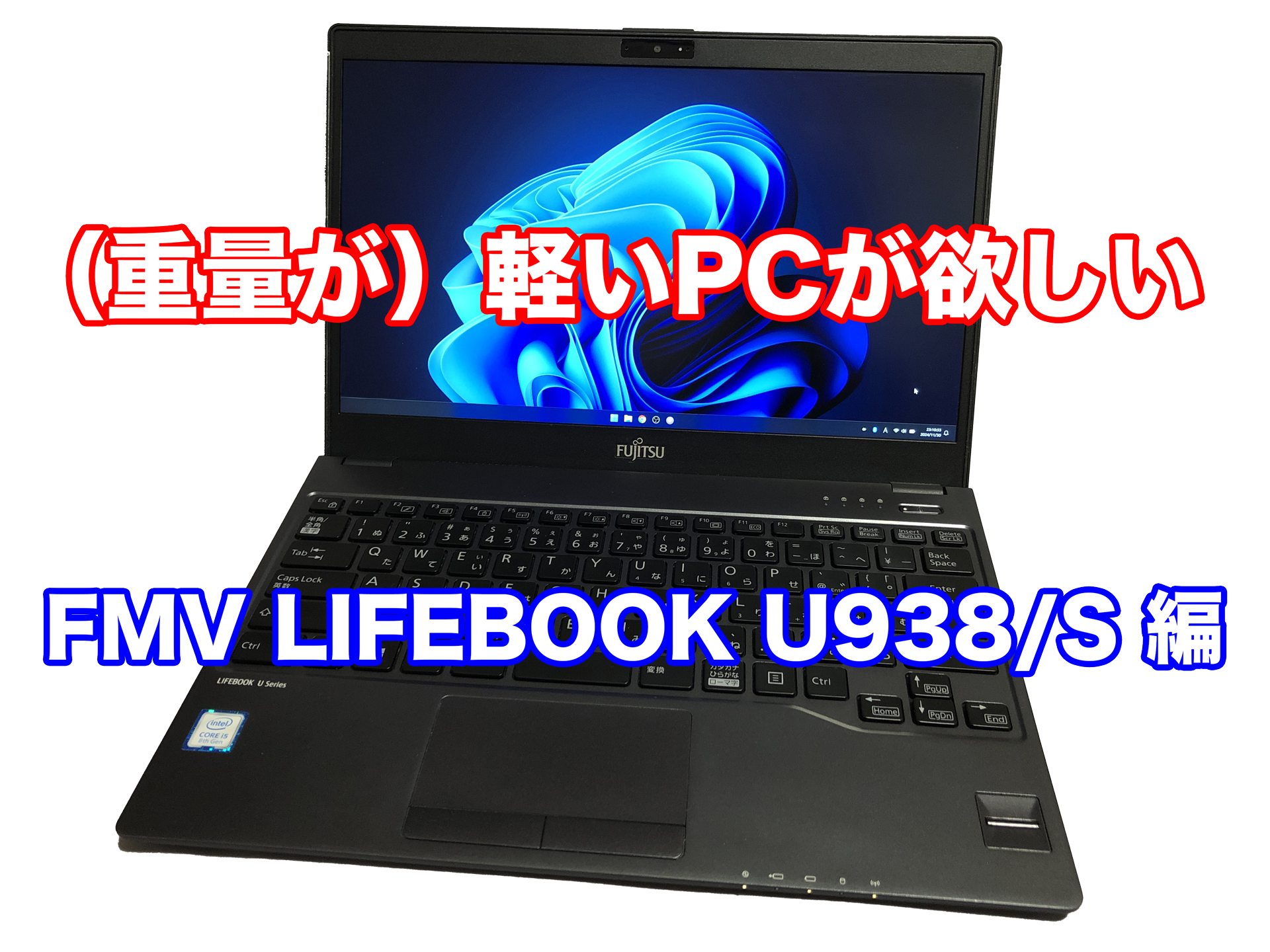 スペックは低くてもいいから、とにかく重量の軽いノートパソコンが