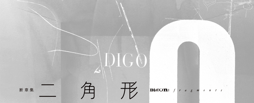 断章集 二角形 Digon: fragments | 出版社 港の人