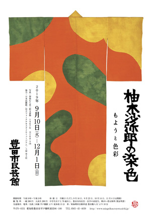 第32回特別展 柚木沙弥郎の染色 もようと色彩｜豊田市民芸館
