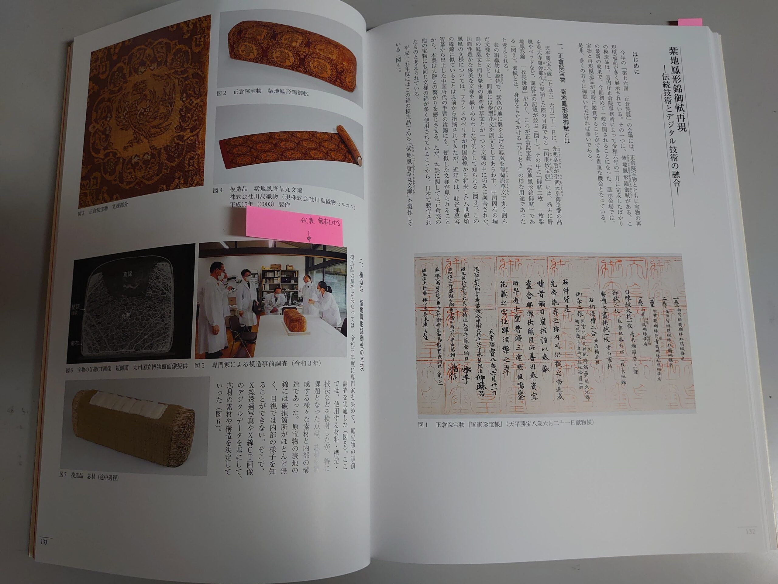 正倉院に所蔵される聖武天皇ご愛用の「紫地鳳形錦御軾（むらさきじ