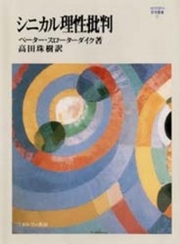 シニカル理性批判 - ミネルヴァ書房 ―人文・法経・教育・心理・福祉
