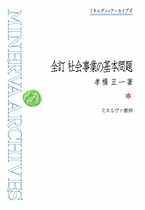 全訂 社会事業の基本問題 - ミネルヴァ書房 ―人文・法経・教育・心理