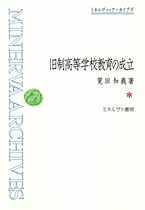 旧制高等学校教育の成立 - ミネルヴァ書房 ―人文・法経・教育・心理