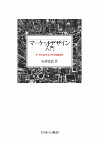 マーケットデザイン入門 - ミネルヴァ書房 ―人文・法経・教育・心理