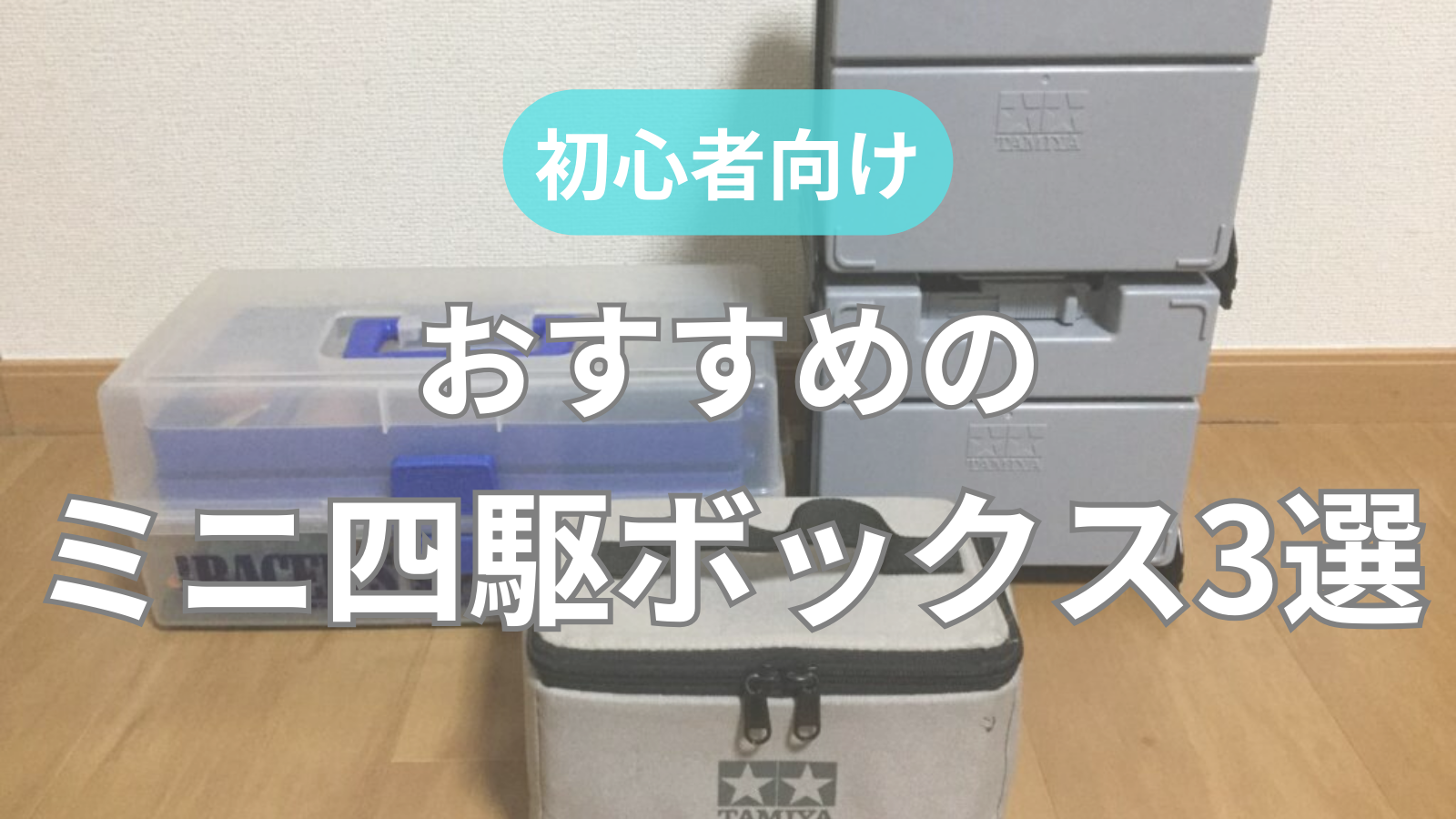 持ち運びにおすすめ】ミニ四駆用ボックス3選｜選び方も合わせて紹介