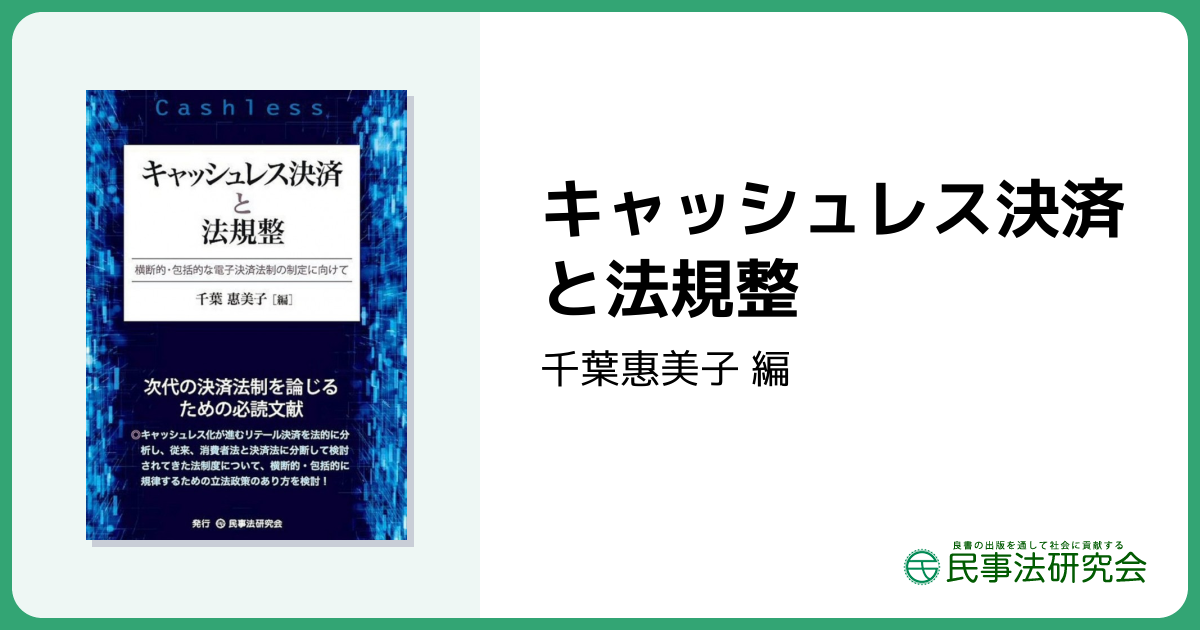 キャッシュレス決済と法規整 - 民事法研究会