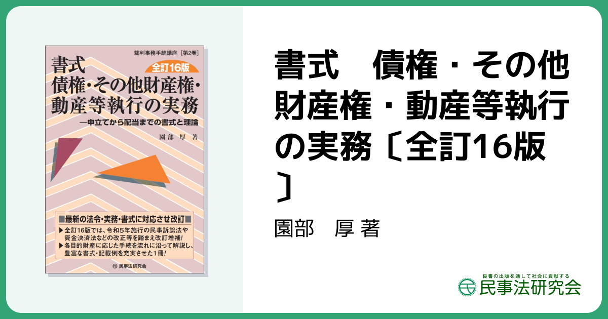 書式 債権・その他財産権・動産等執行の実務〔全訂16版〕 - 民事法研究会