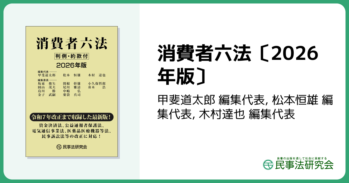 消費者六法〔2026年版〕 - 民事法研究会
