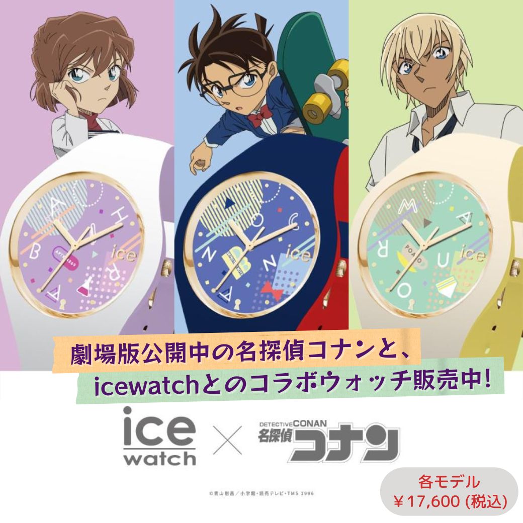 劇場版公開中】名探偵コナン×ICE WATCHとのコラボウォッチ発売中