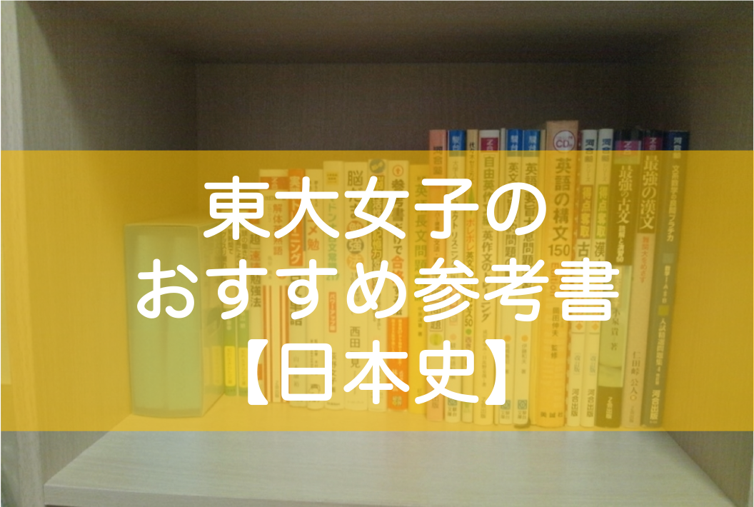 東大生のおすすめ・非おすすめ参考書【日本史】｜高1〜宅浪時代に使用