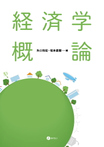 経済学概論｜書籍検索｜株式会社みらい