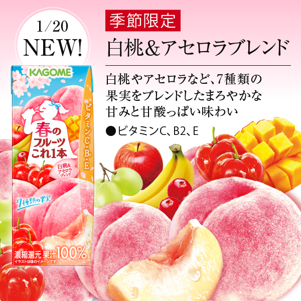 春のフルーツこれ1本 白桃＆アセロラブレンド カゴメの通信販売