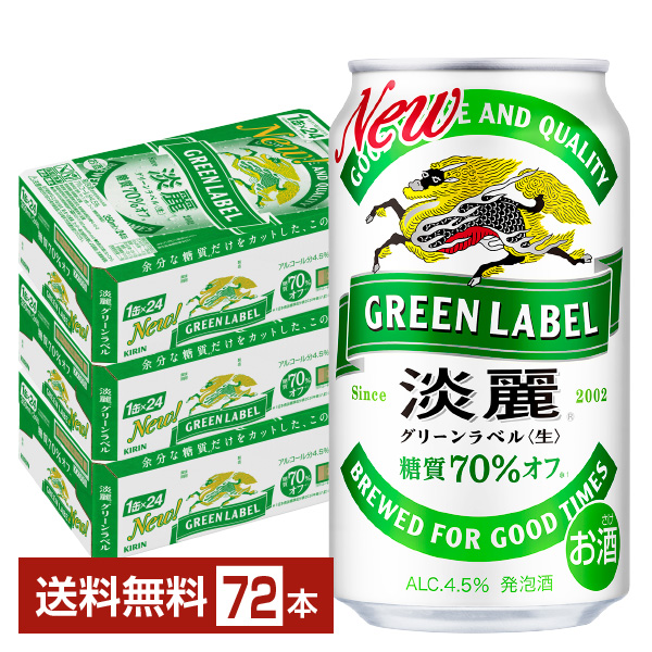 キリン 淡麗グリーンラベル 350ml 24本×3ケース 発泡酒の通販
