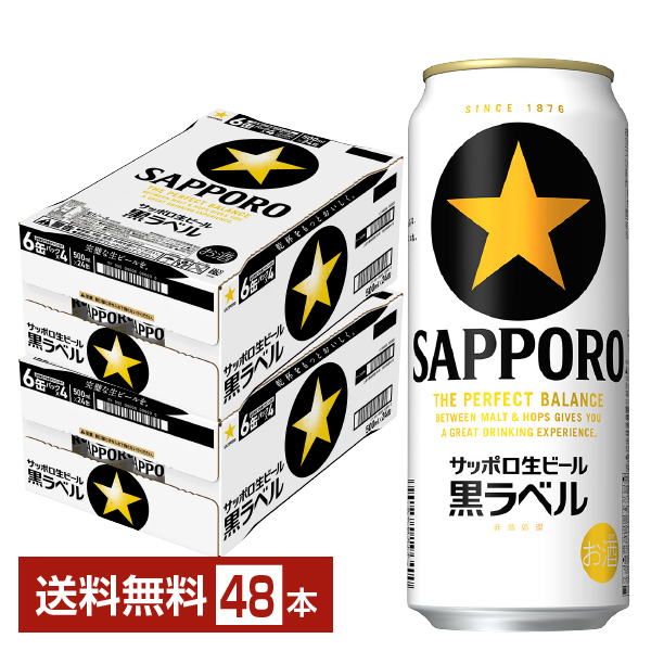 サッポロ 黒ラベル 500ml 24本×2ケースの通信販売