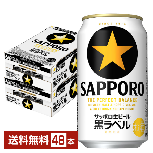 サッポロ 黒ラベル 350ml 24本×2ケースの通信販売