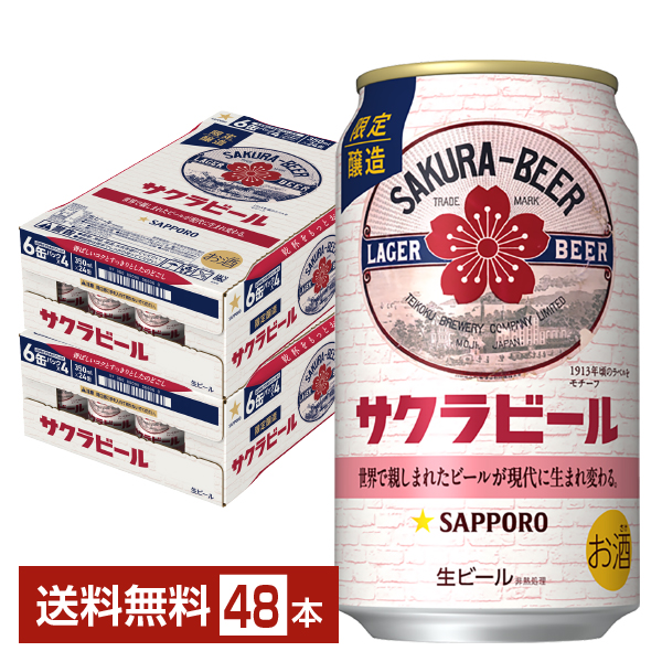 サッポロ サクラビール 350ml 24本×2ケースの通信販売