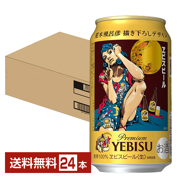 エビス 荒木飛呂彦描き下ろしデザイン缶 350ml 24本 1ケース