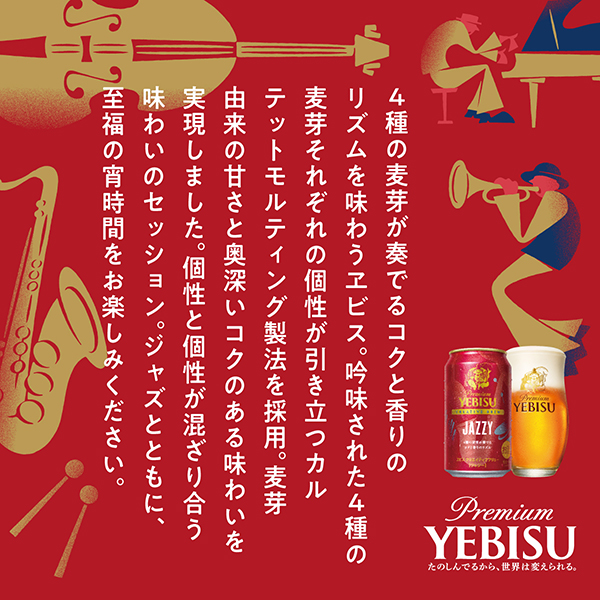 プレミアム エビス クリエイティブブリュー ジャジー 350ml 2ケース