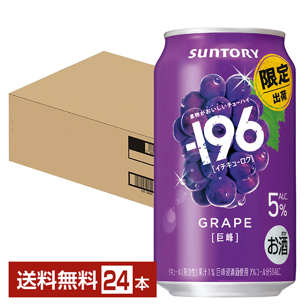 チューハイ | 期間限定 サントリー －196 巨峰 5% 350ml 缶 24本 1ケース
