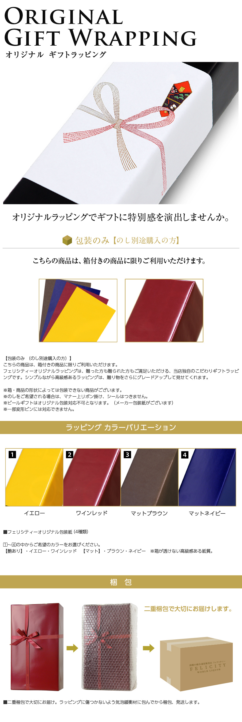 包装紙のみ | 酒類の総合専門店 フェリシティー お酒の通販サイト