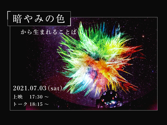 暗やみの色｣から生まれることば リバイバル上映「暗やみの色」関連