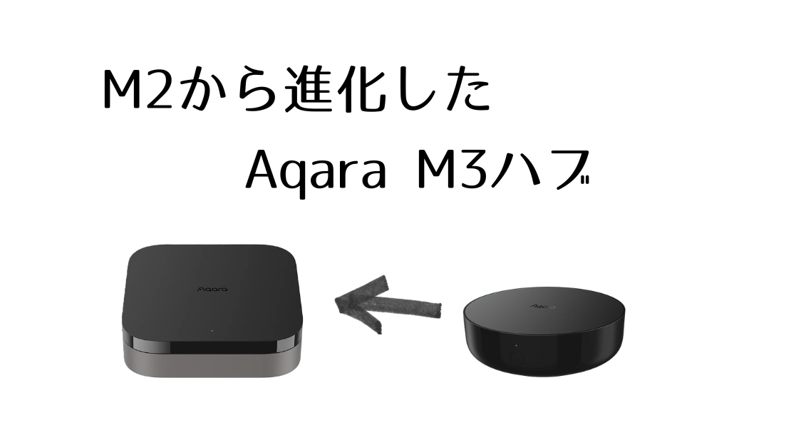 Aqara M3ハブ] M2からさらに進化したスマートリモコン