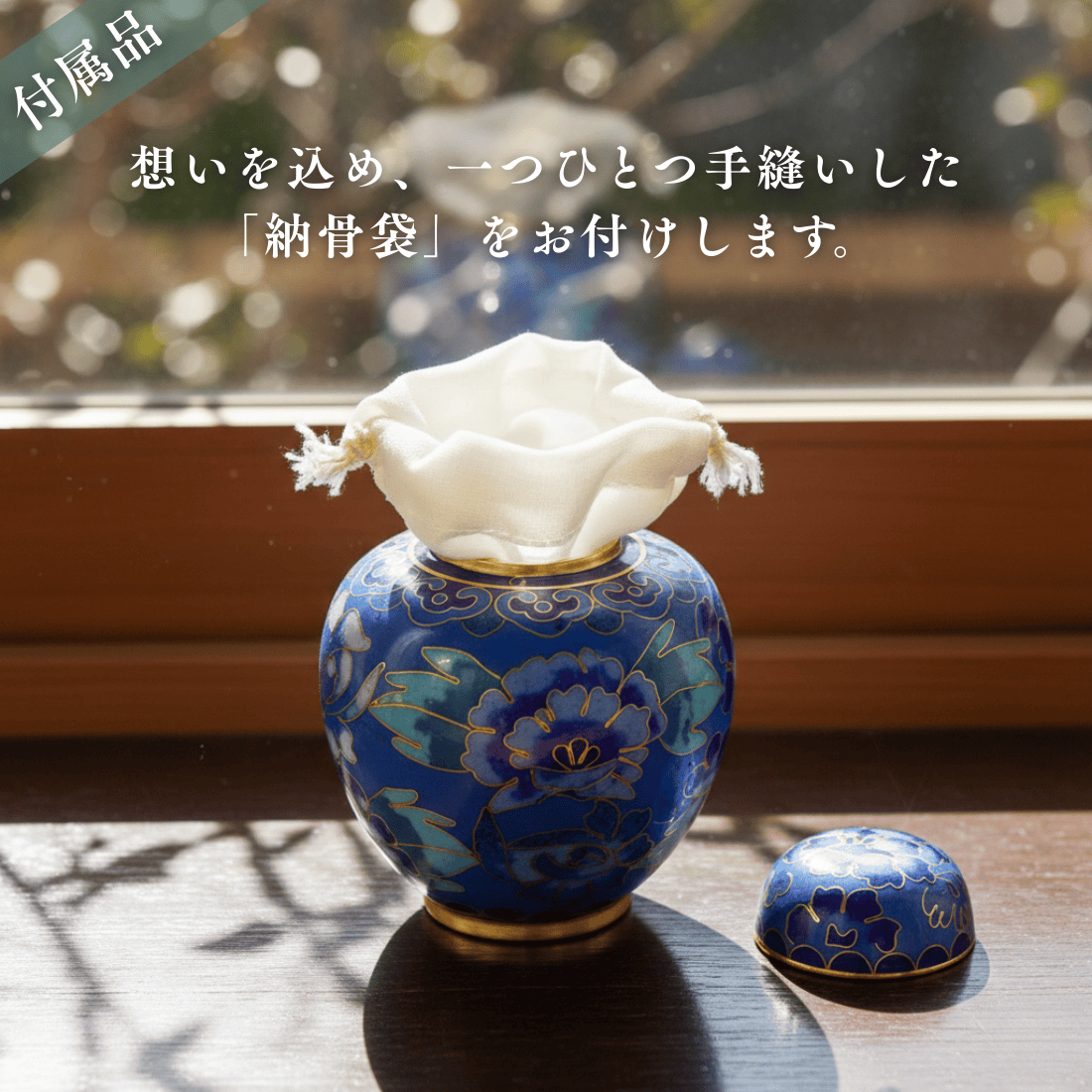 ミニ骨壷|七宝シリーズ|青花(七宝焼き) – 手元供養の未来創想