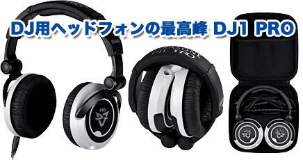 DJ用ヘッドフォンの最高峰『Ultrasone DJ1 PRO』取扱い開始！是非店頭
