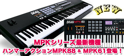 AKAI MPKシリーズにハンマーアクション鍵盤搭載の最新機種『MPK88』と