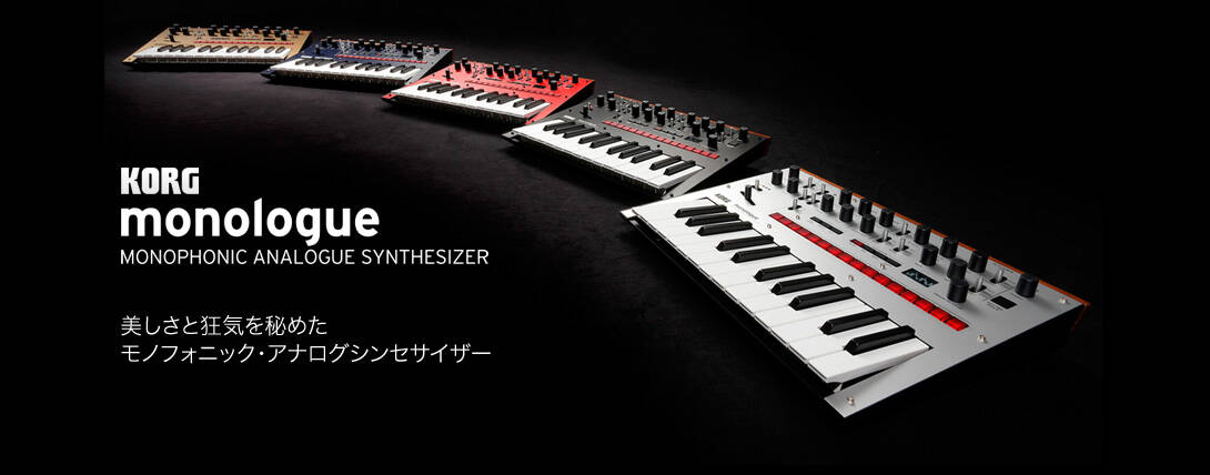 KORG monologue 予約開始！minilogueをベースにした、強力