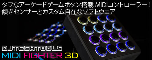 DJ Techtools Midi Fighter 3D アーケードボタンと傾きセンサー搭載の