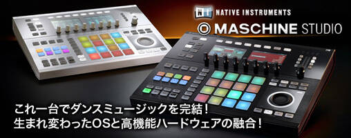 Native Instruments MASCHINE STUDIO 好評発売中！これ1台で最新ダンス