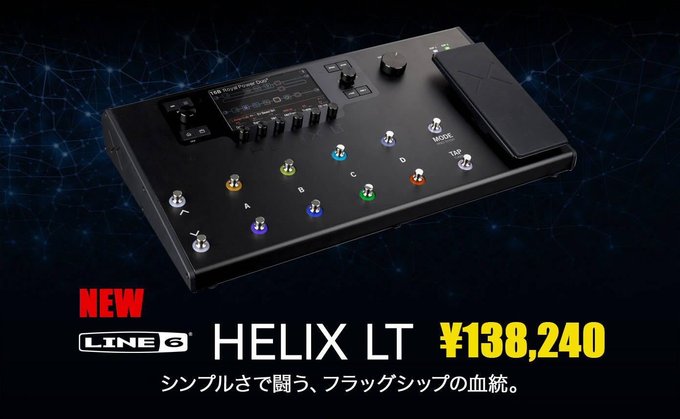 Line6 Helix LT 新発売！重要機能に特化することで手に入れやすくなっ