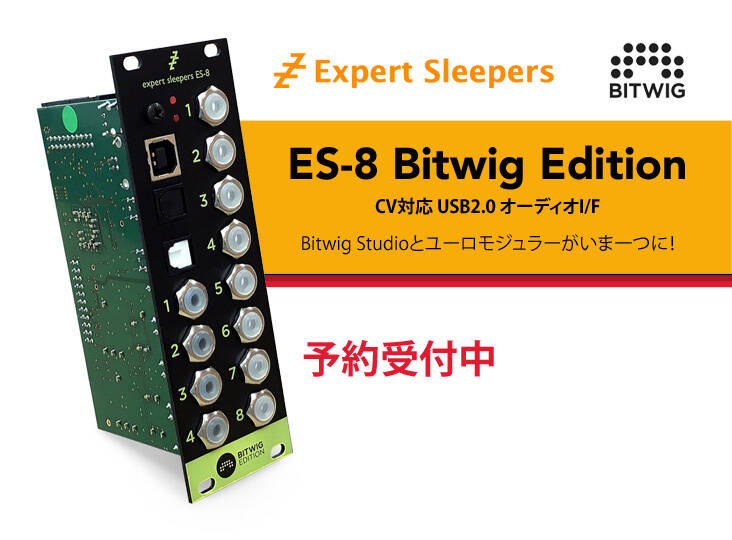 Expert Sleepers ES-8 Bitwig Edition 予約開始！DAWとモジュールの
