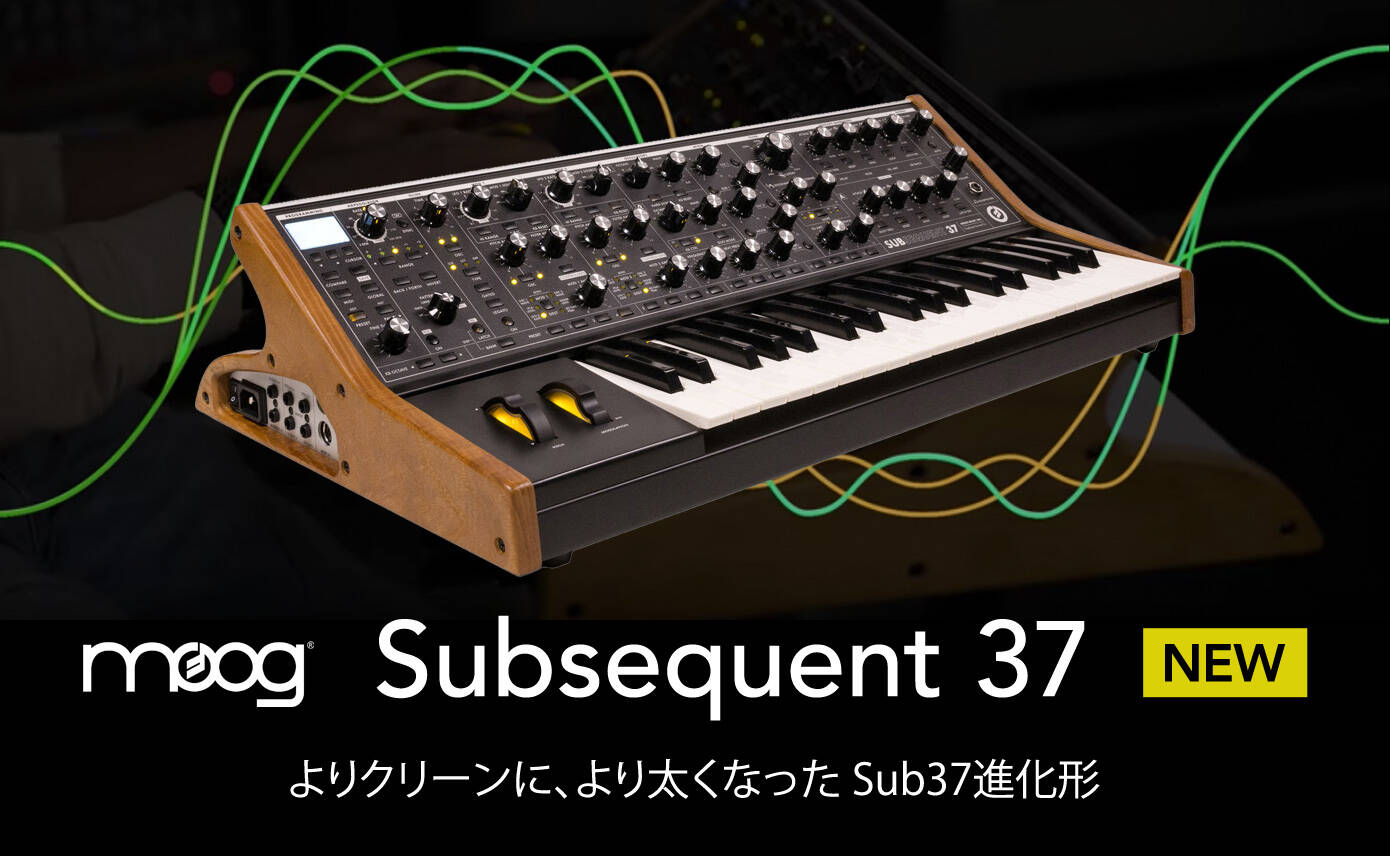 Moog Music Subsequent 37 新発売！サウンドを一新してよりクリアに