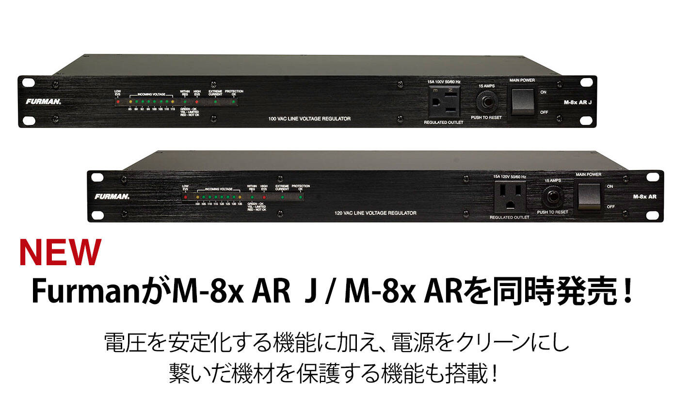 電圧を安定化！Furmanが電源装置M-8x AR JをM-8x ARを同時発売